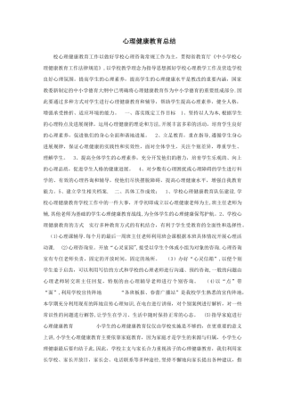 心理健康教育总结