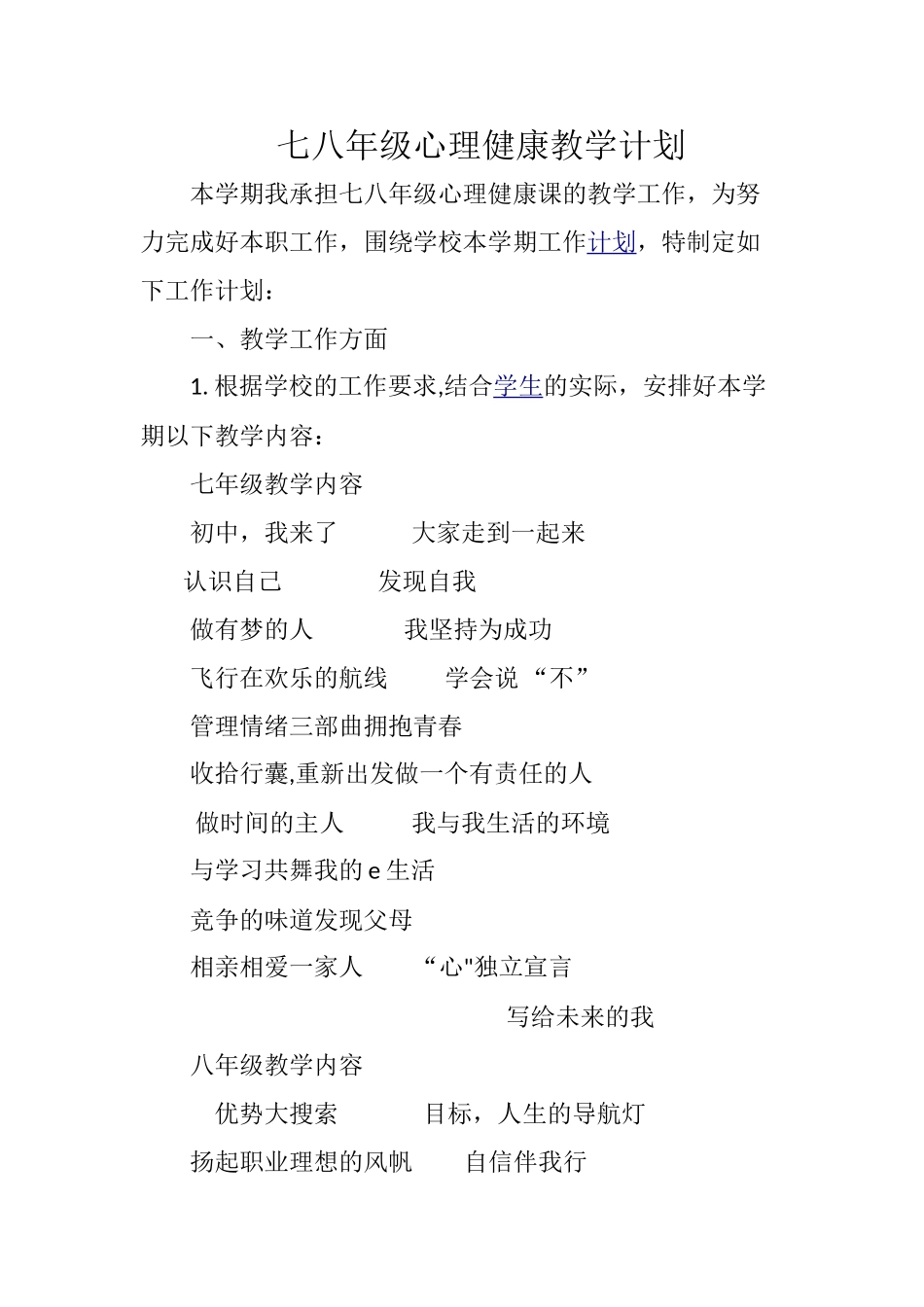 心理健康教育教学计划_第1页