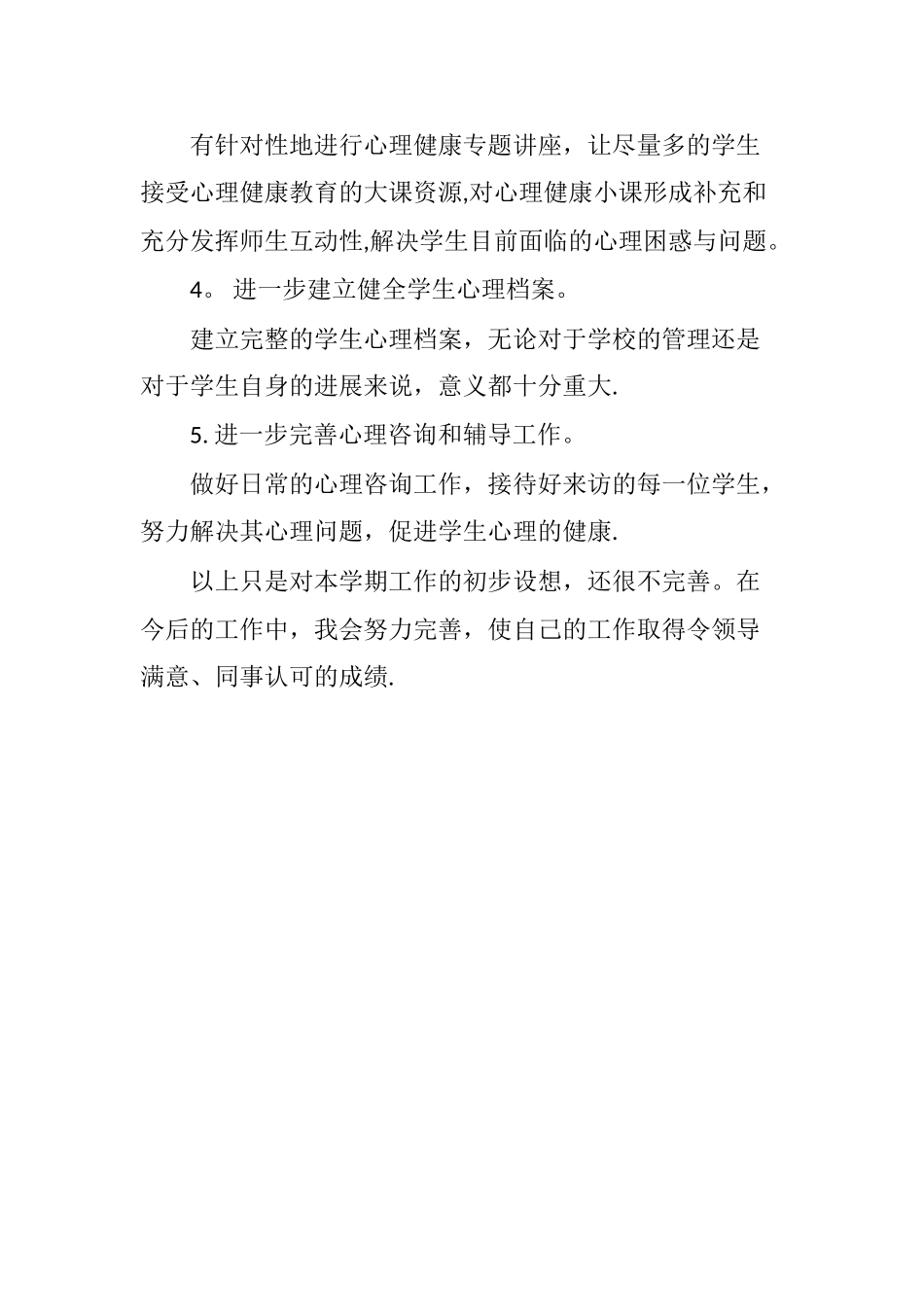 心理健康教育教学计划_第3页