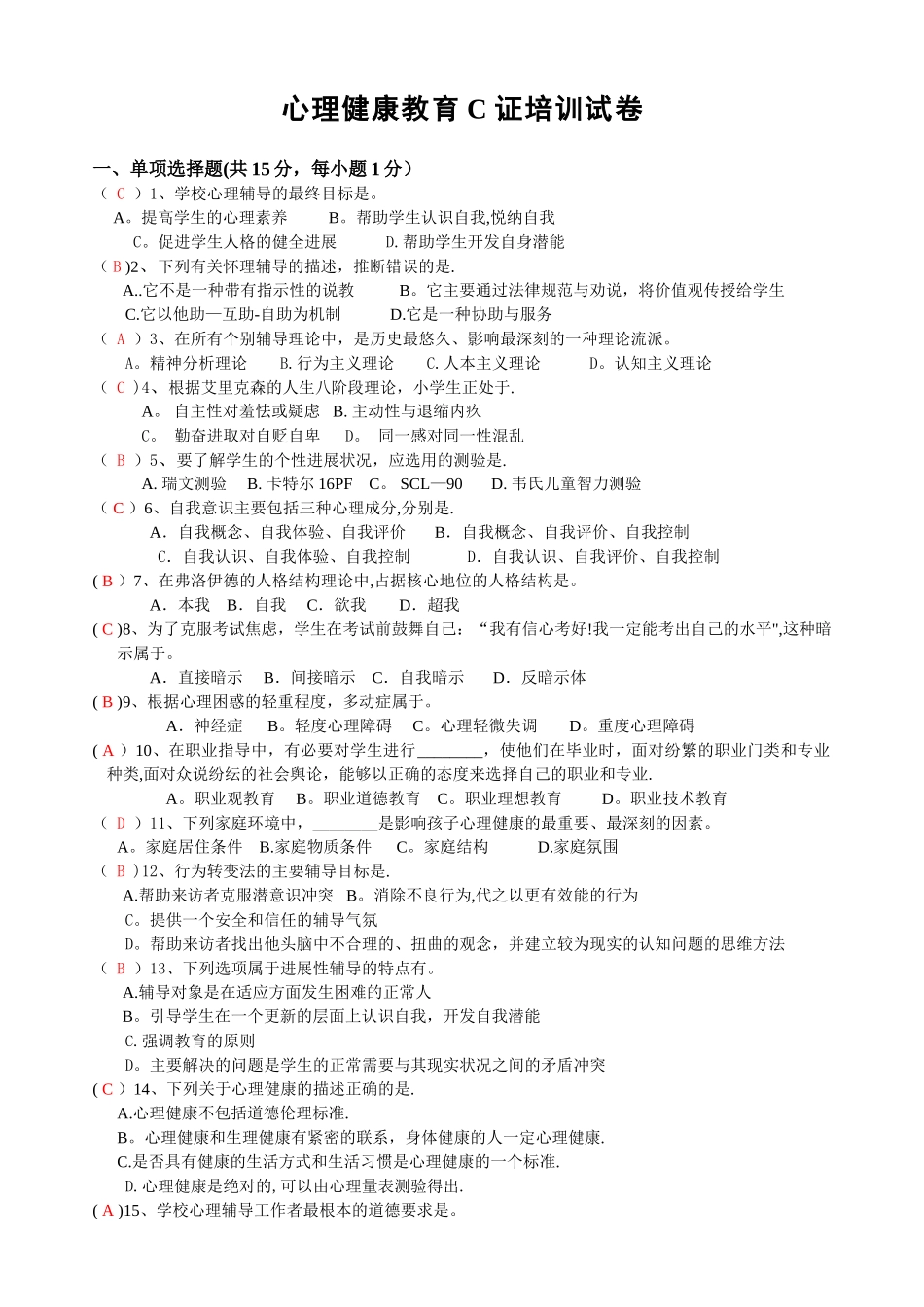 心理健康C证笔试试卷_第1页