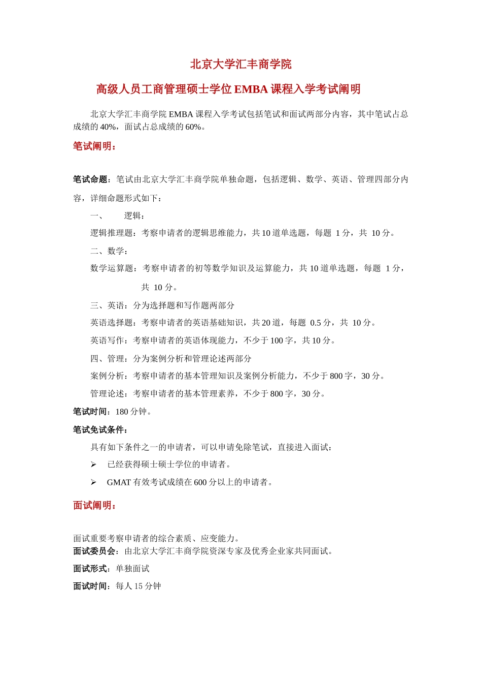2025年高级人员工商管理硕士学位EMBA入学考试说明_第1页