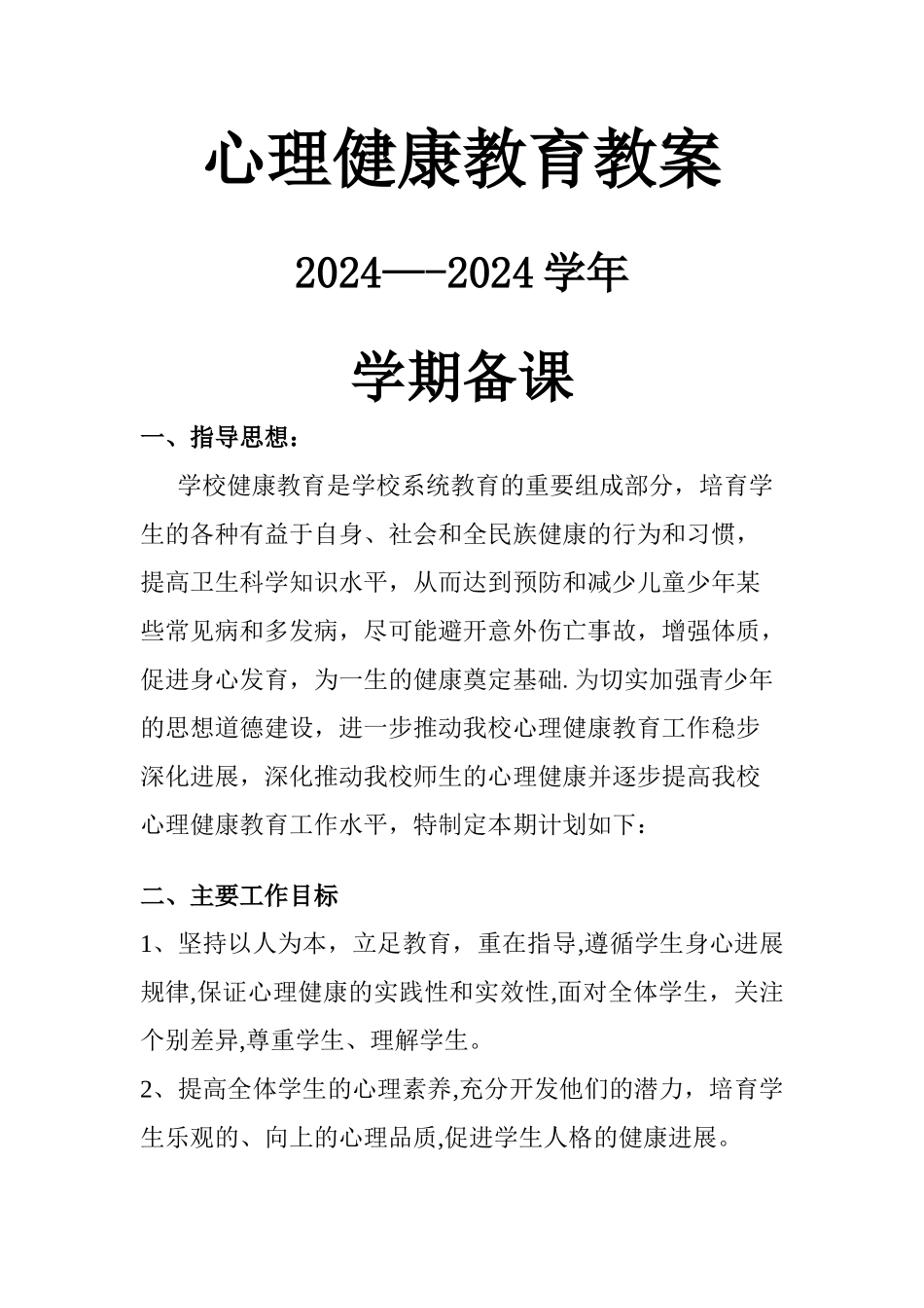 心理健康教育教案1_第1页