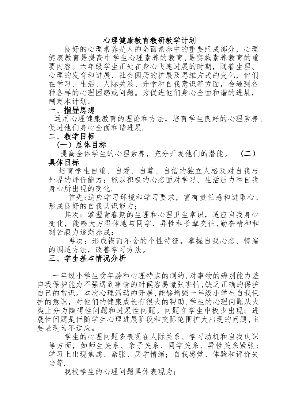 心理健康教育教研工作计划_第1页