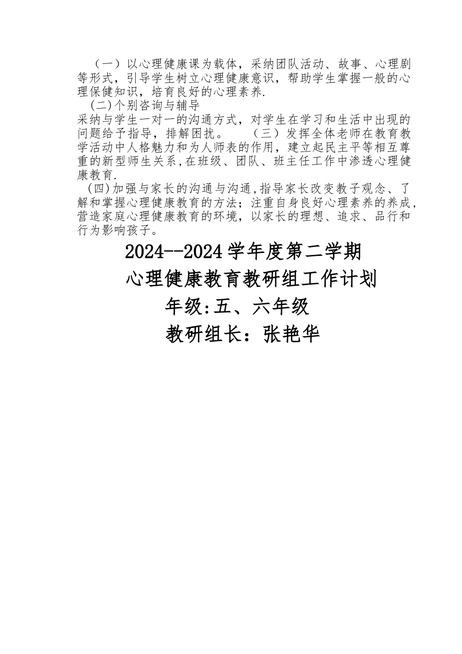 心理健康教育教研工作计划_第3页