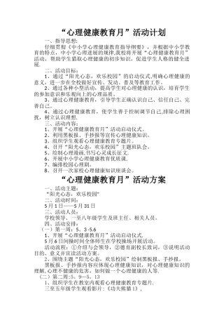 心理健康教育月-活动方案