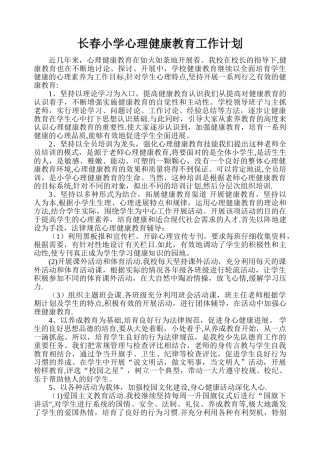 心理健康教育工作计划