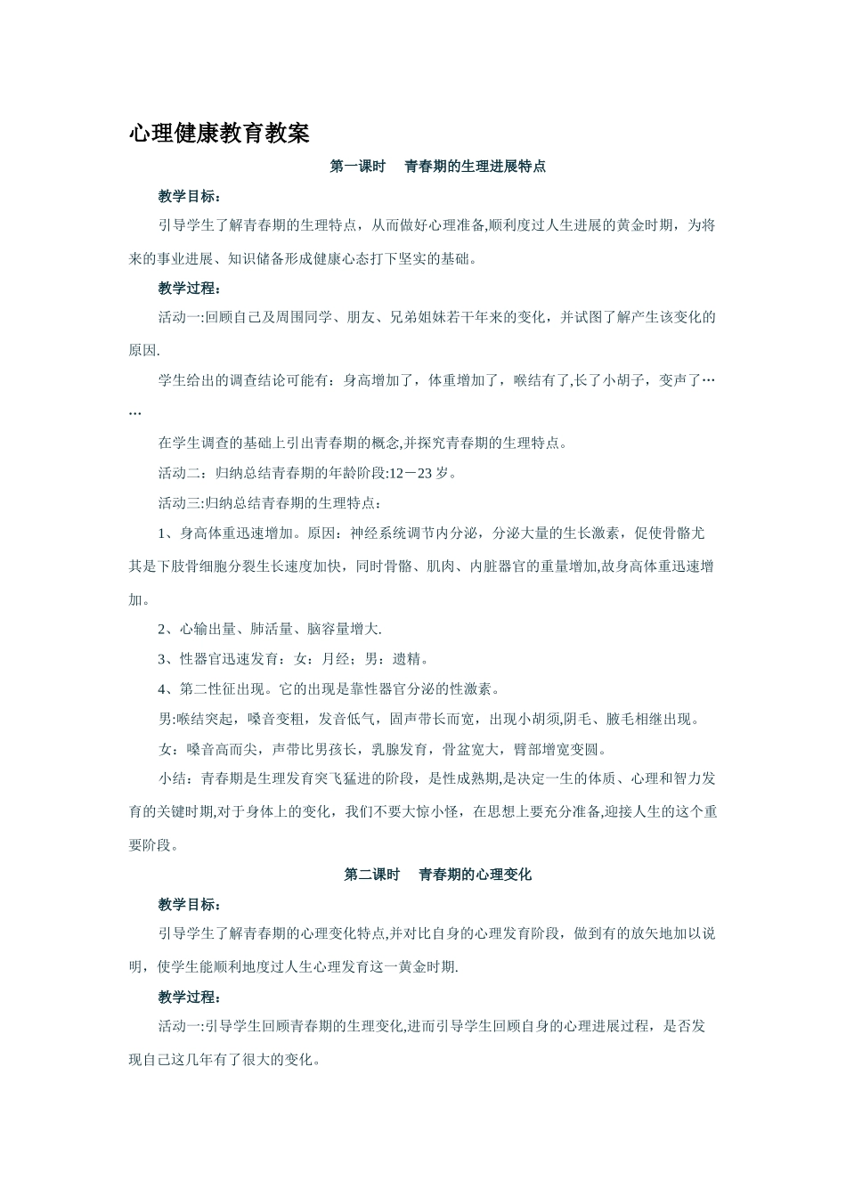 心理健康教育教案._第1页