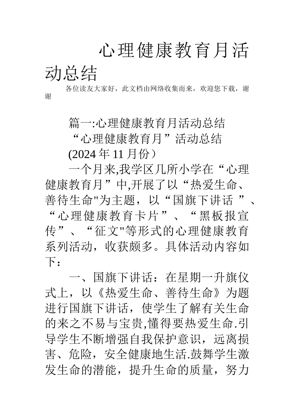 心理健康教育月活动总结_第1页