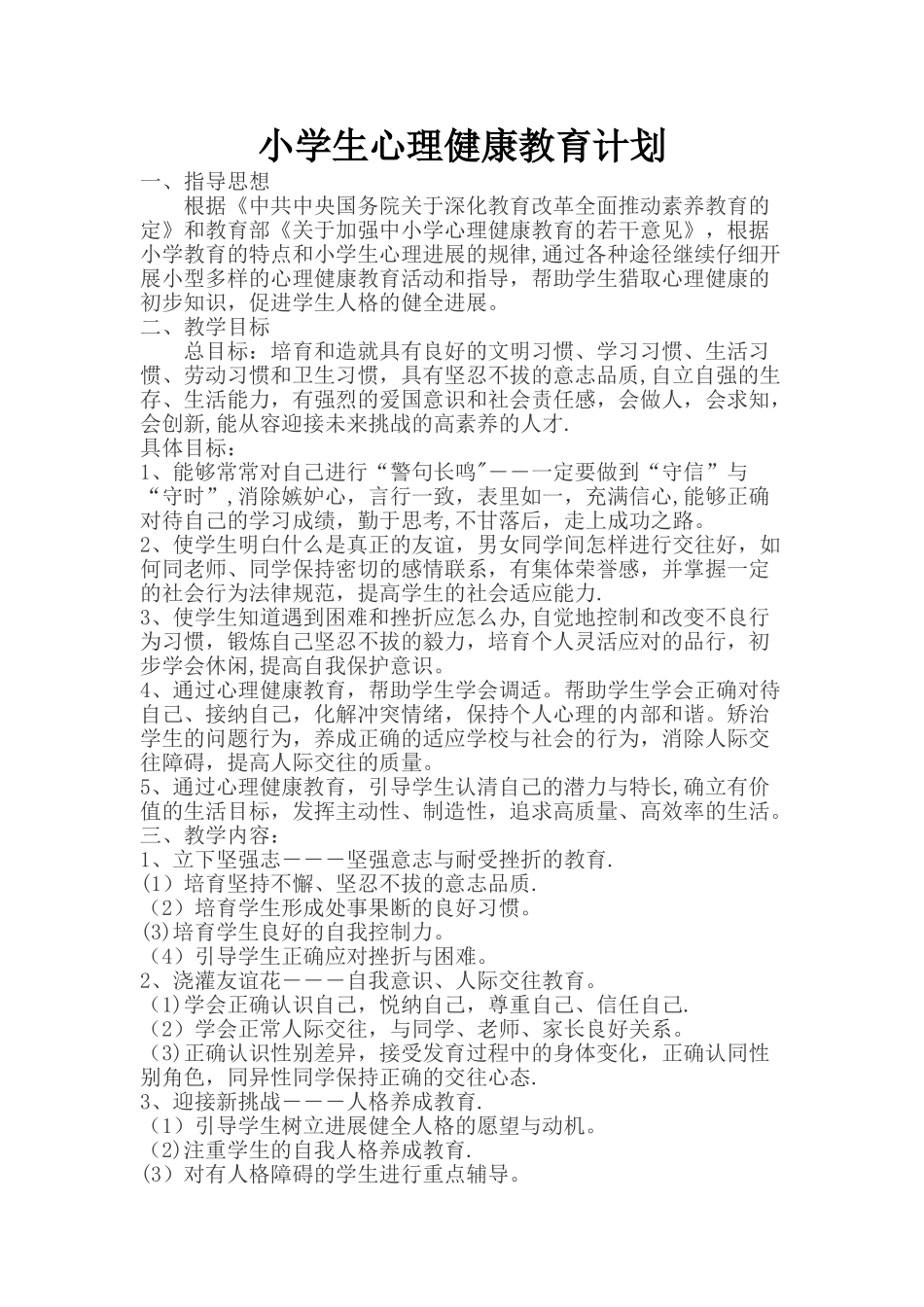 心理健康教育教案(四年级)_第1页