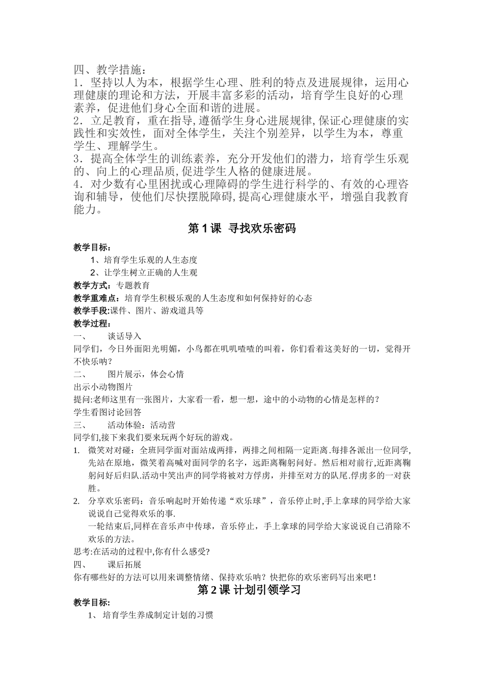 心理健康教育教案(四年级)_第2页