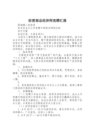 2025年经营部总经济师竞聘报告