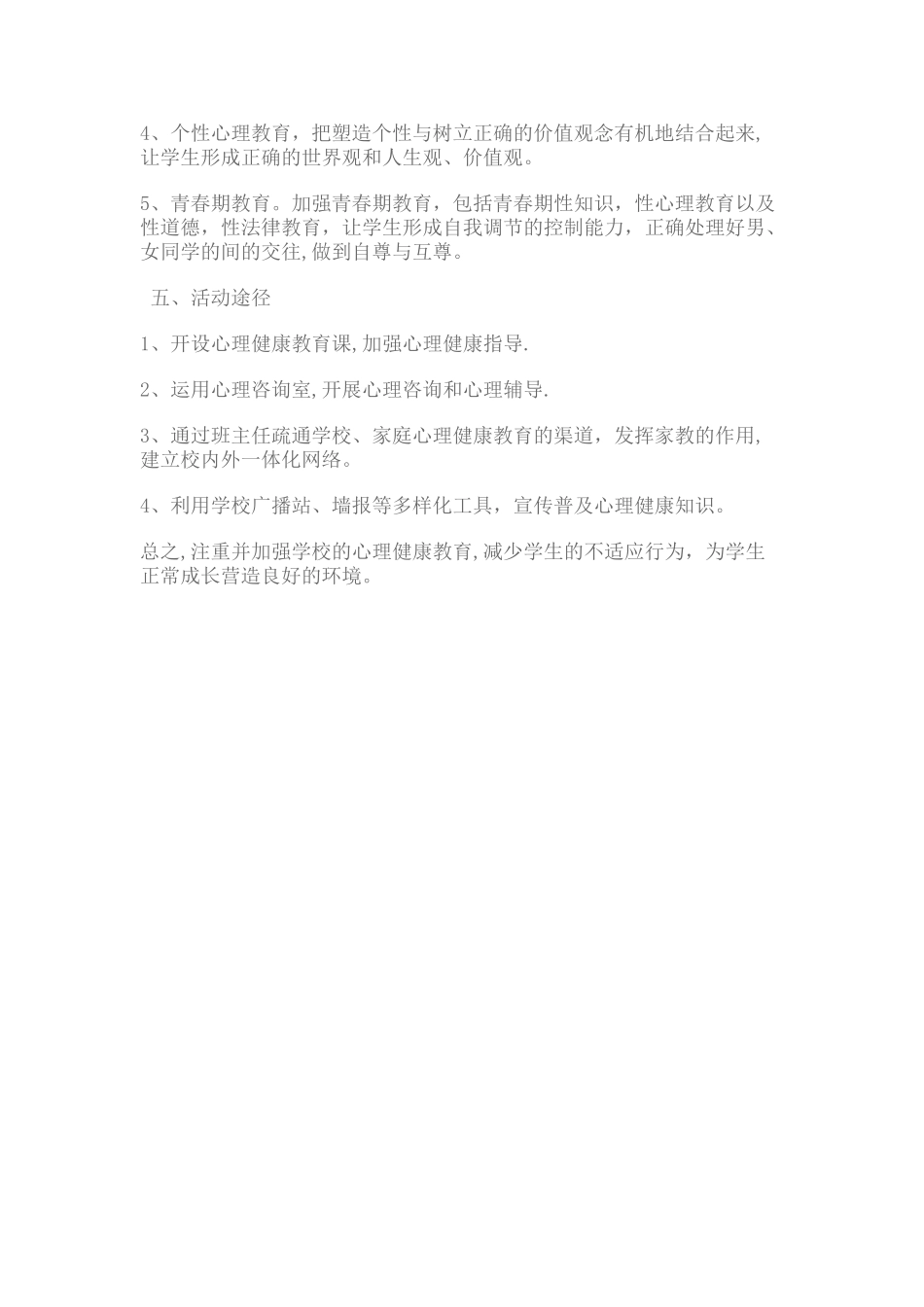 心理健康教育活动方案15514_第2页