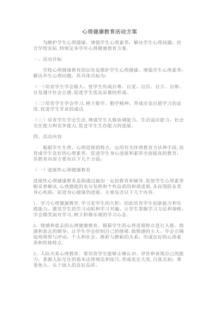 心理健康教育活动方案15514