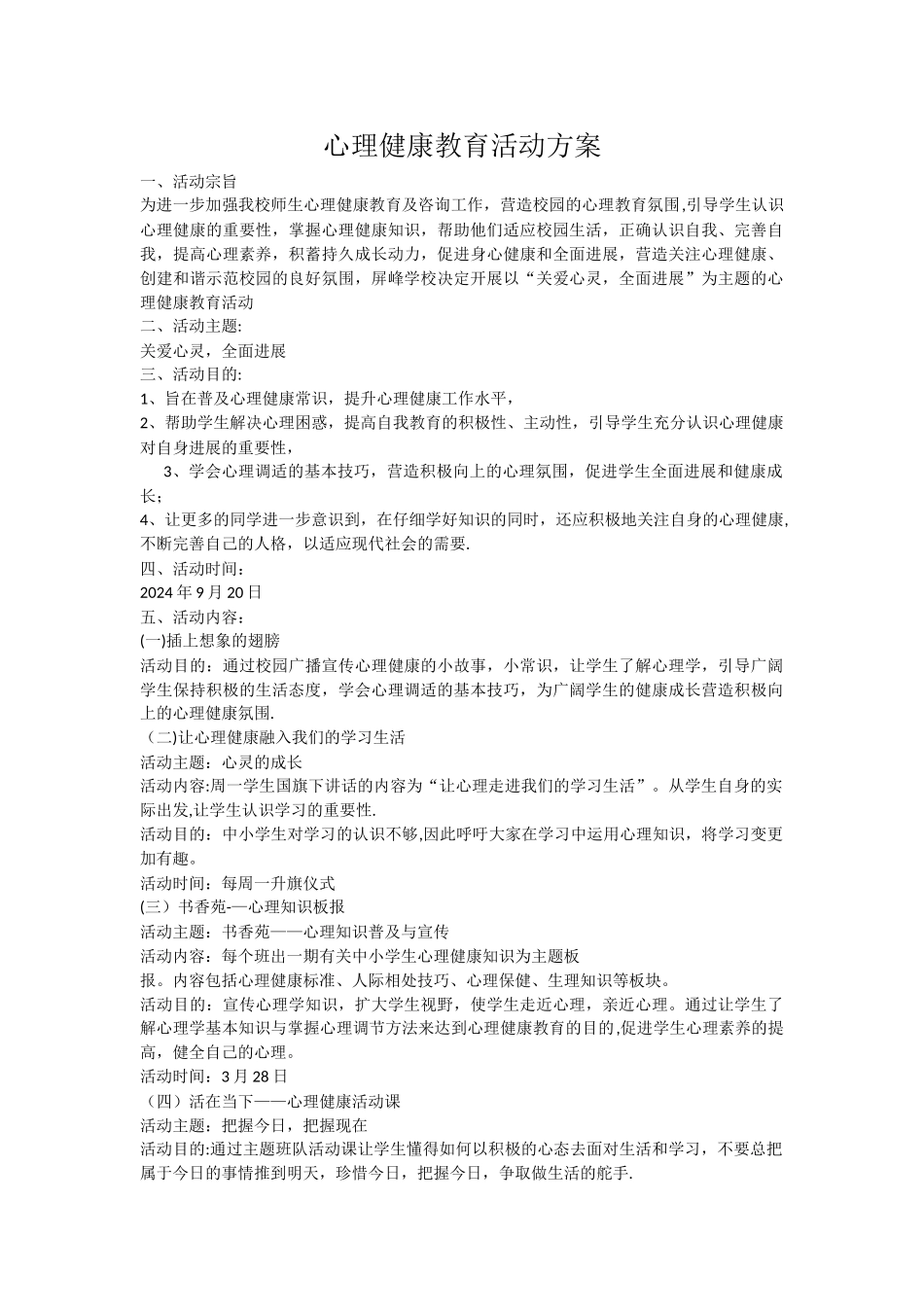 心理健康教育活动方案15524_第1页
