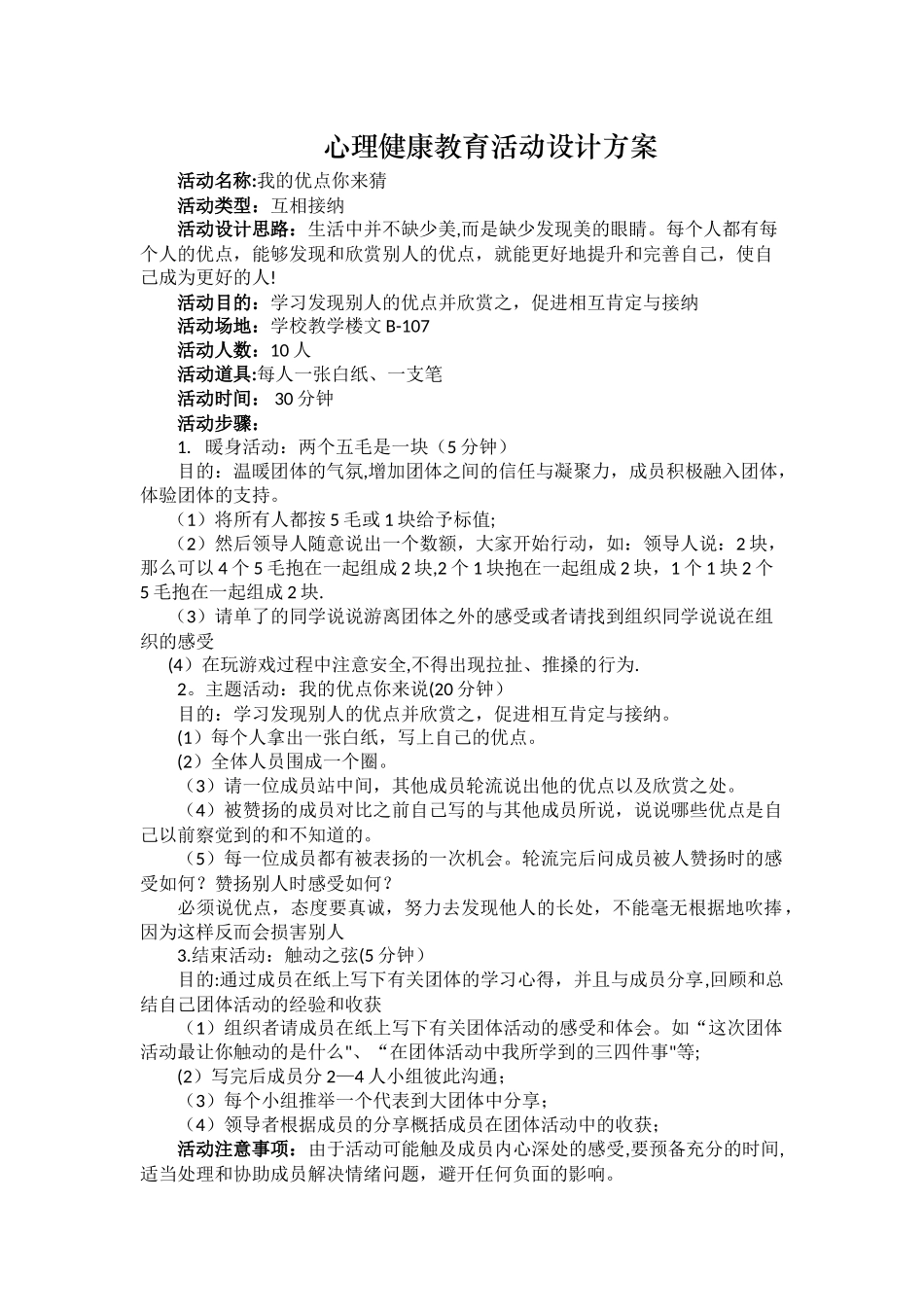 心理健康教育活动设计方案_第1页