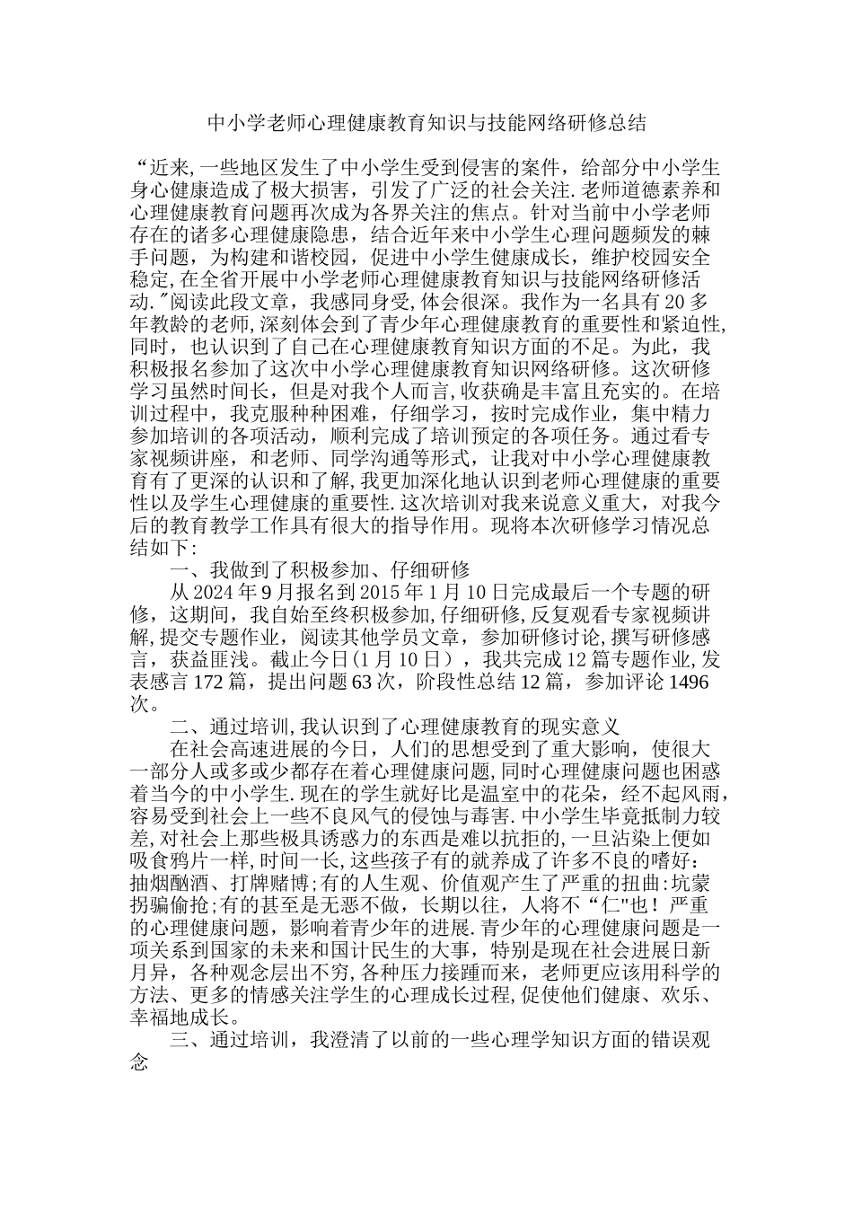 心理健康教育研修总结_第1页