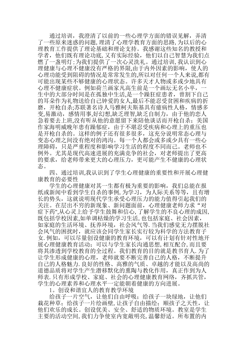 心理健康教育研修总结_第2页