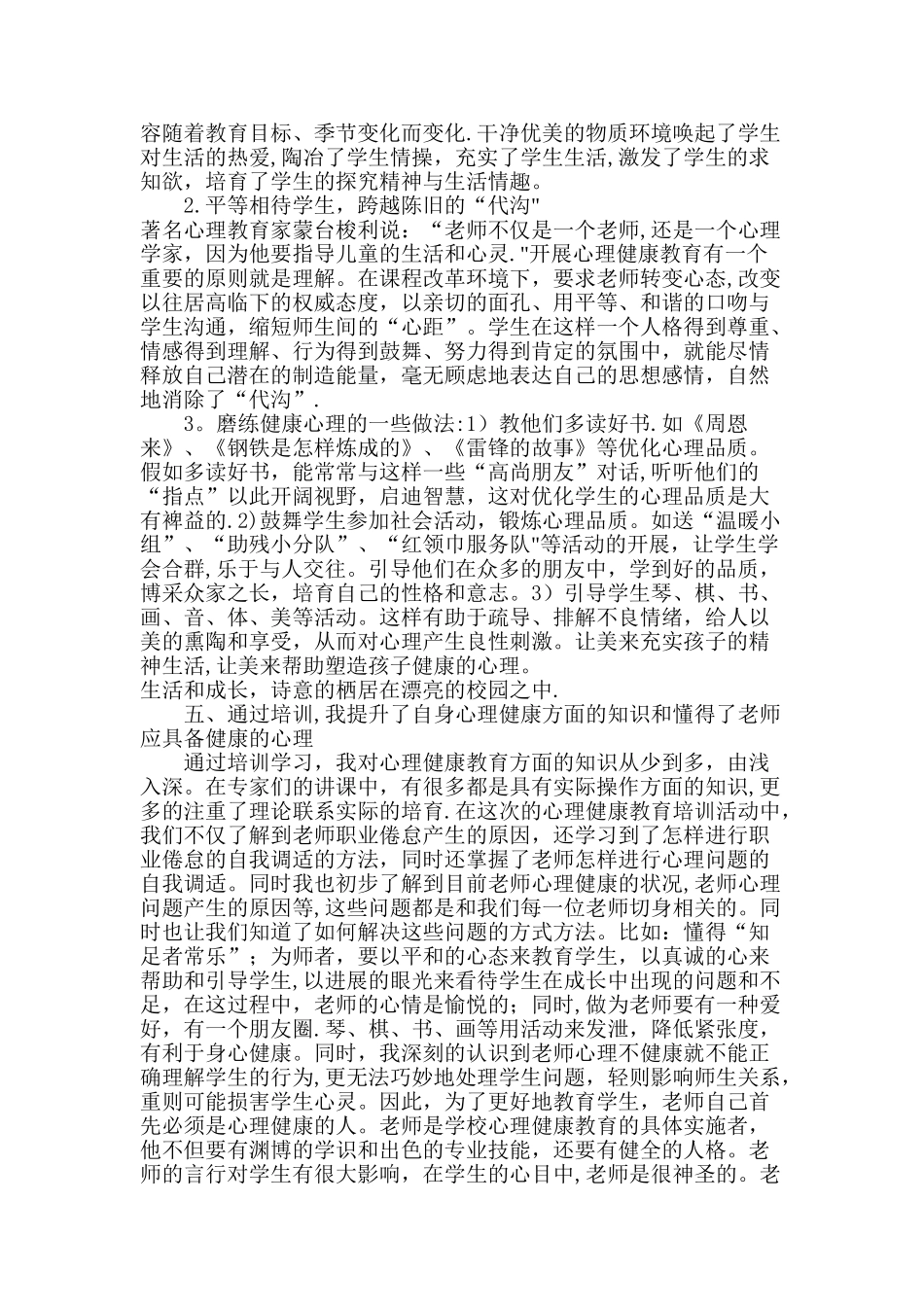 心理健康教育研修总结_第3页