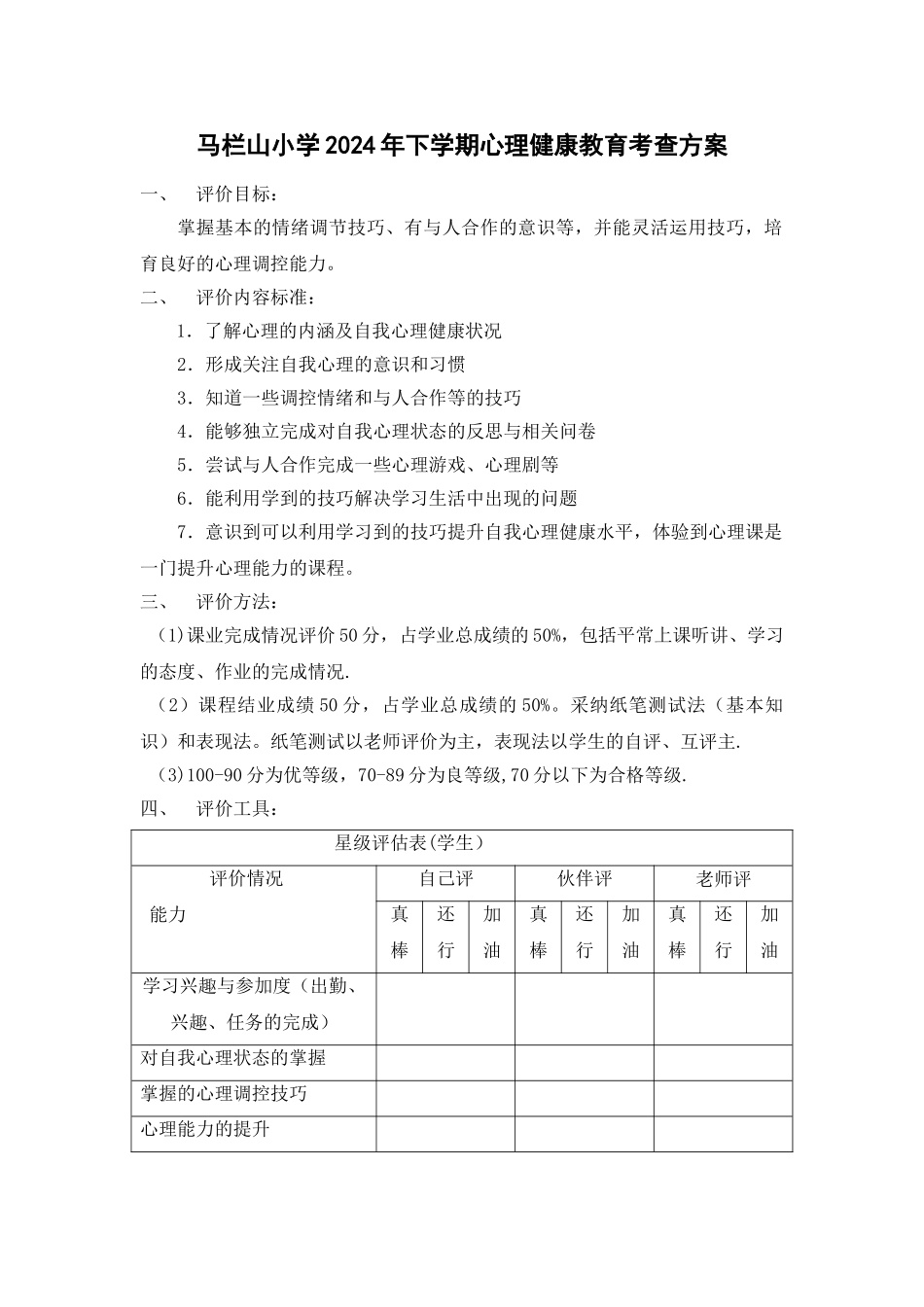 心理健康教育考查方案_第1页