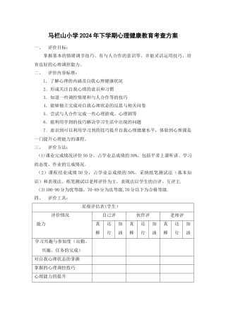 心理健康教育考查方案