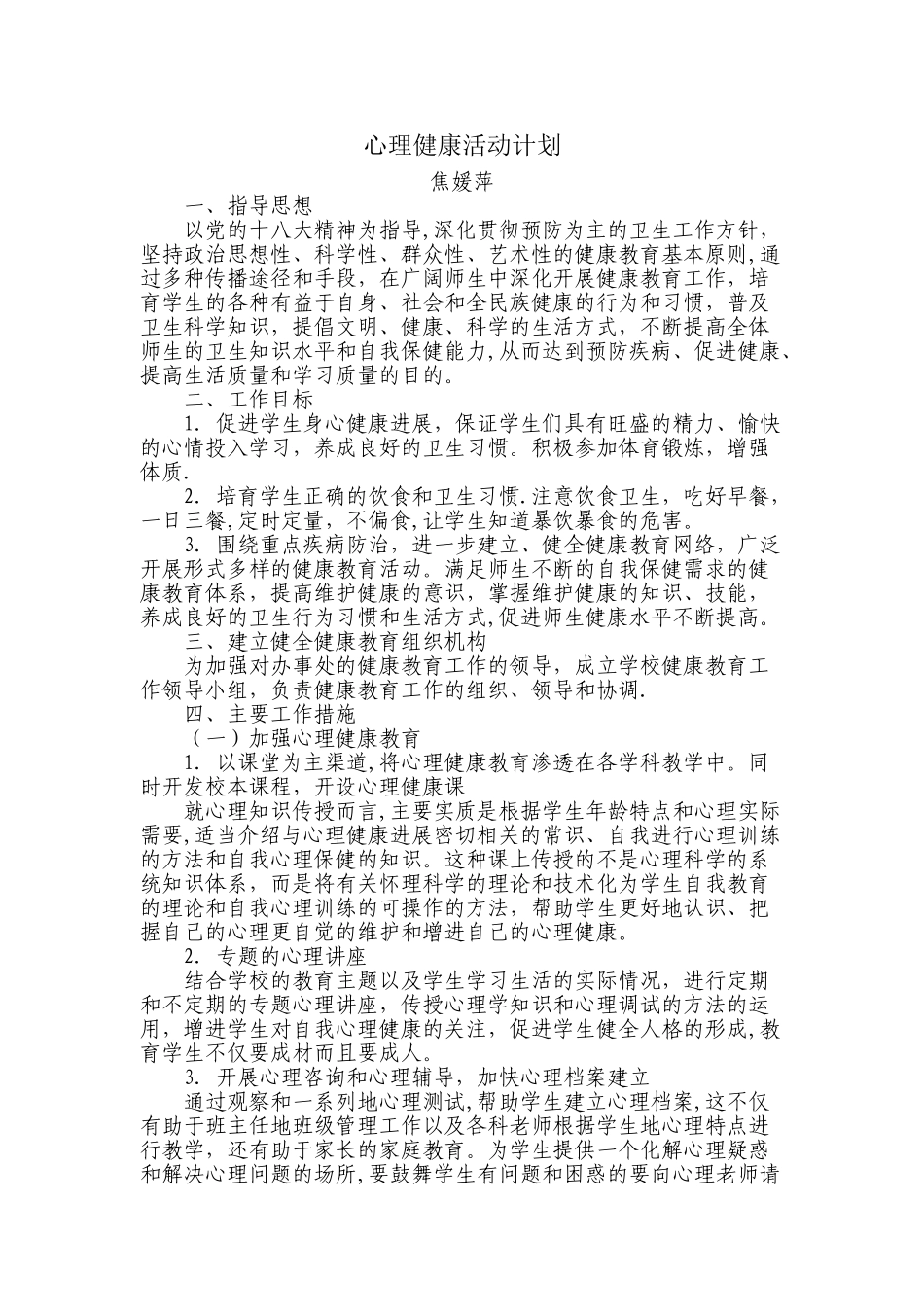 心理健康活动计划_第1页