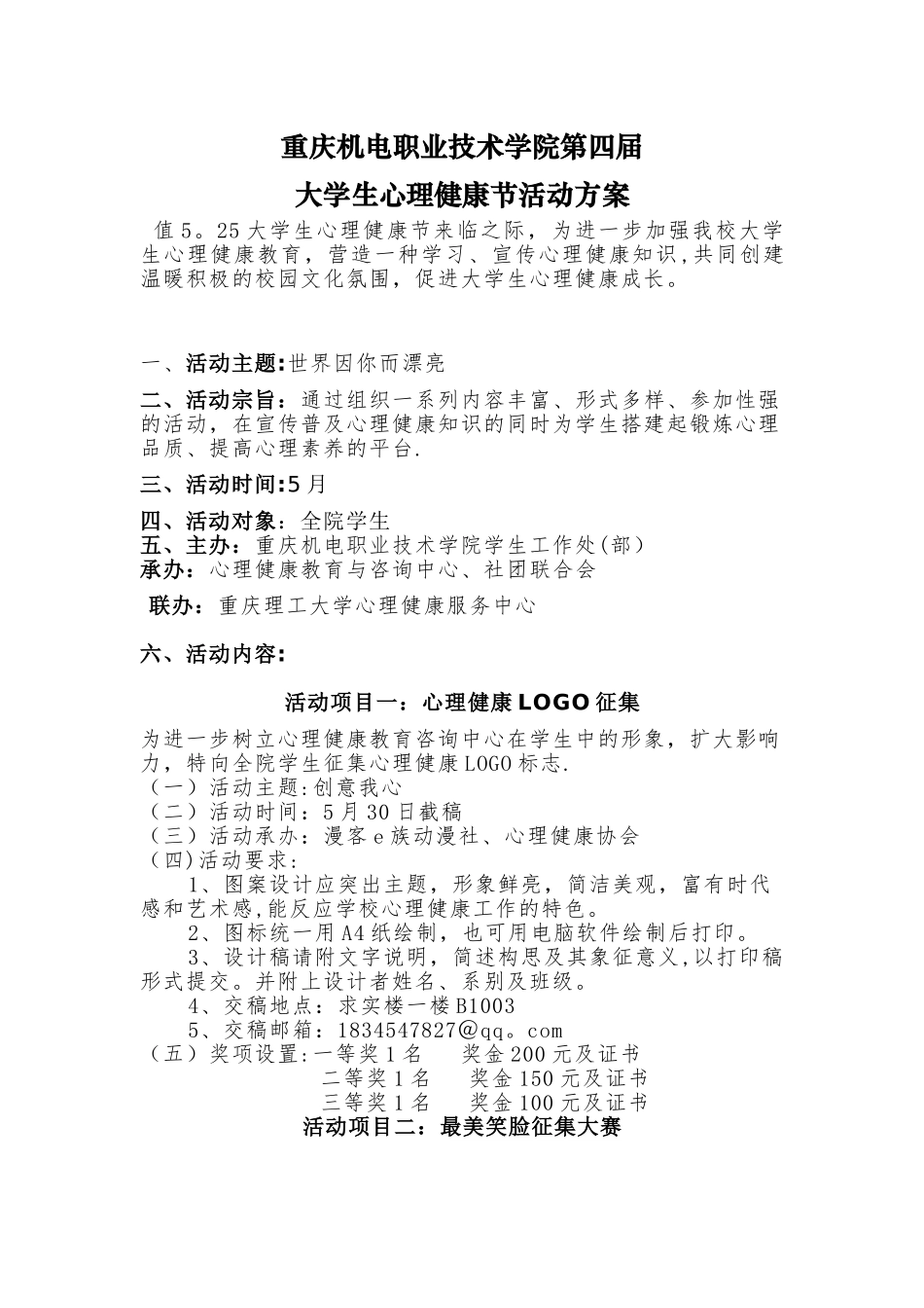 心理健康节-活动策划方案_第1页