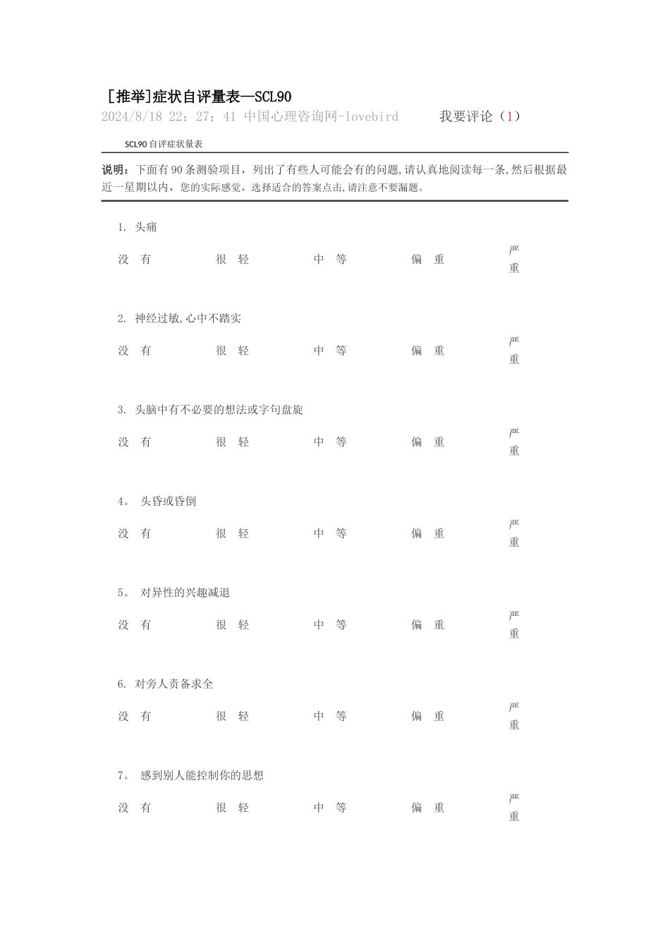 心理健康评价表_第1页
