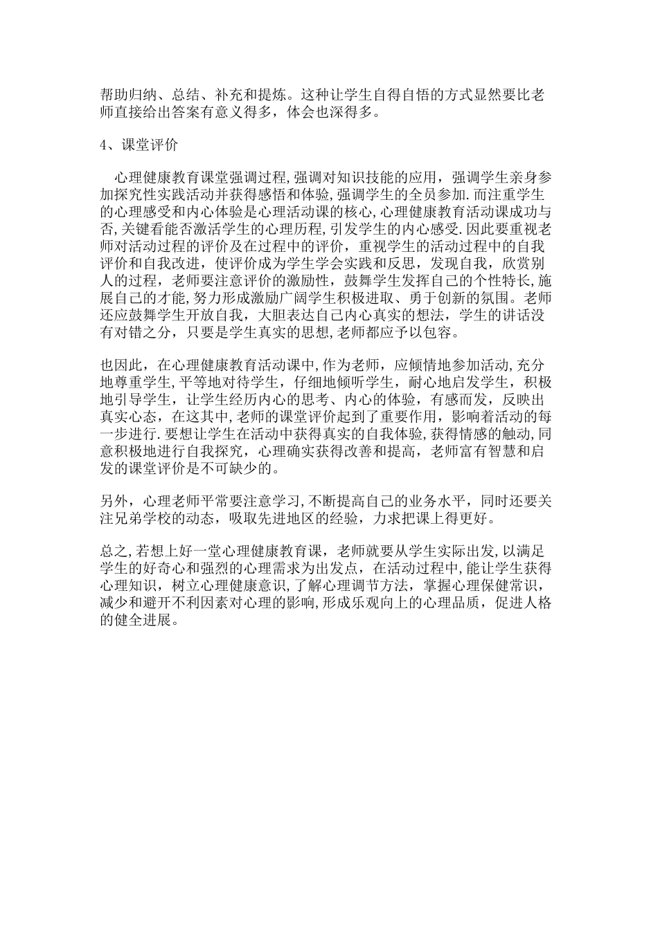 心理健康课教学工作总结_第3页