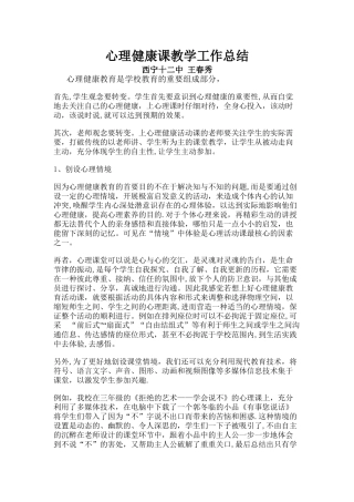 心理健康课教学工作总结