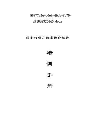 2025年污水处理厂设备操作维护
