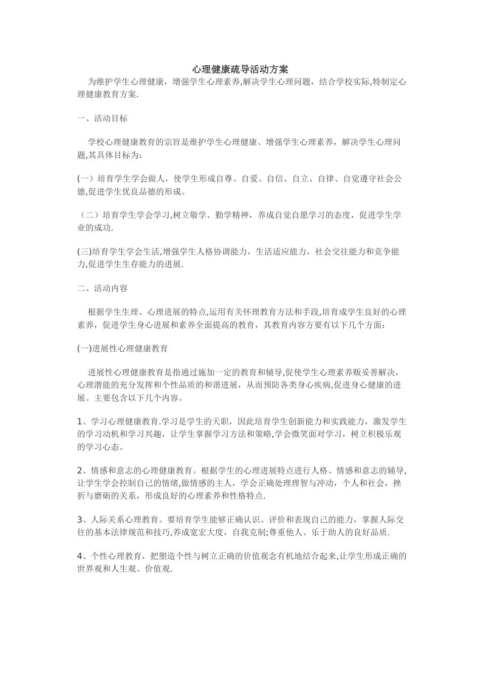 心理健康疏导活动方案_第1页