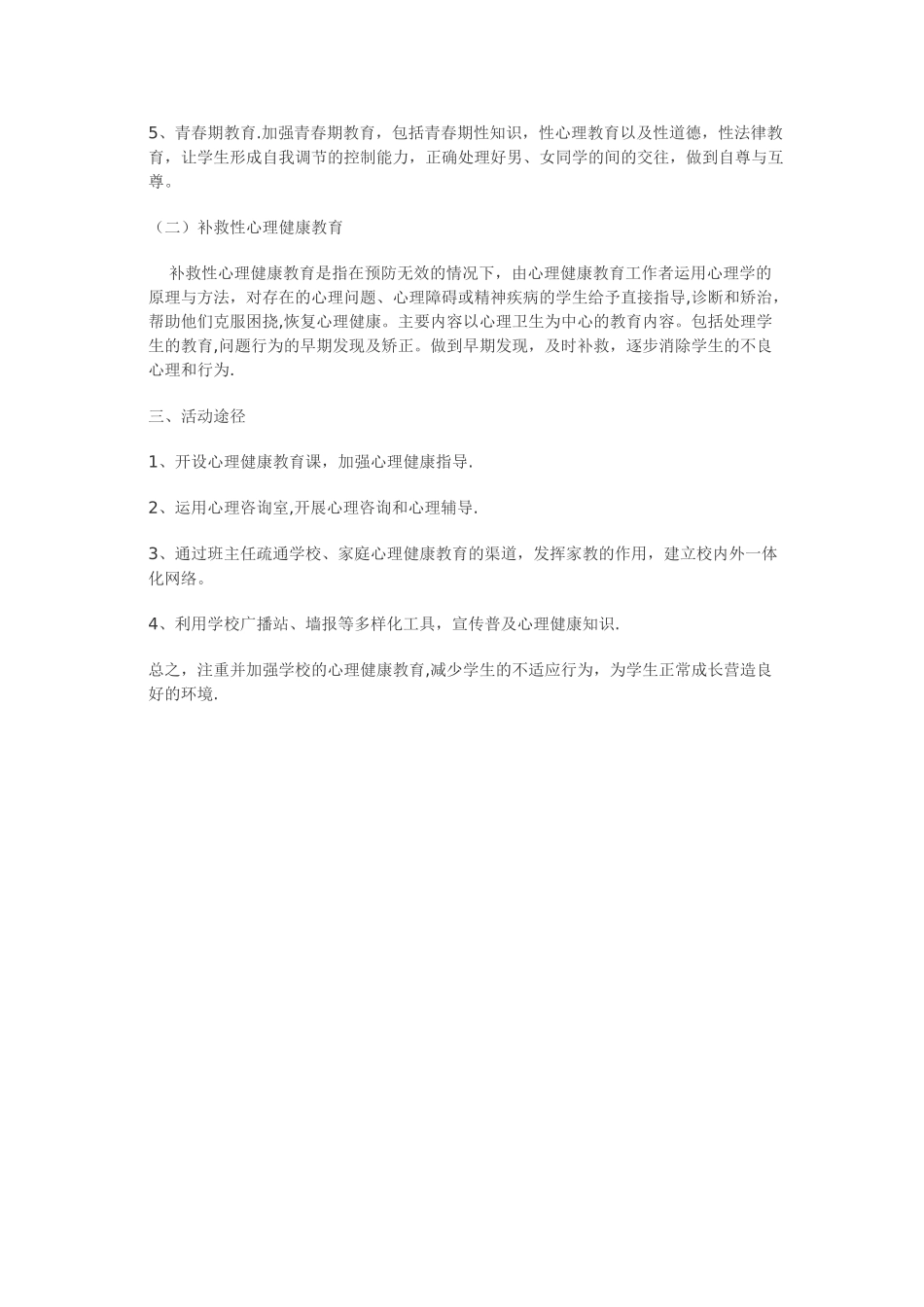 心理健康疏导活动方案_第2页