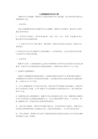 心理健康疏导活动方案
