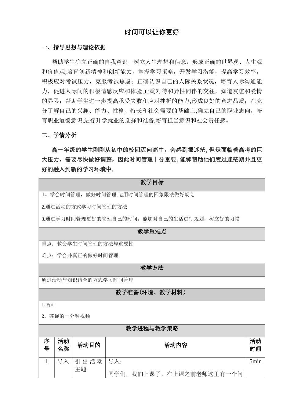 心理健康课程教案-时间管理_第1页