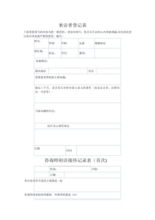 心理咨询个案表来访者登记表