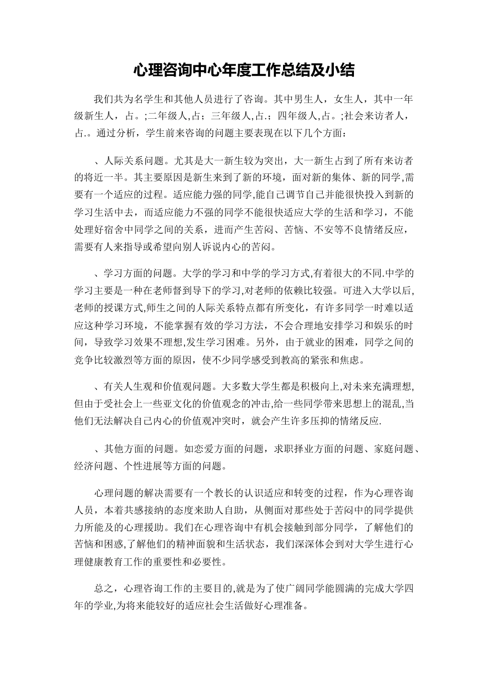 心理咨询中心年度工作总结及小结_第1页