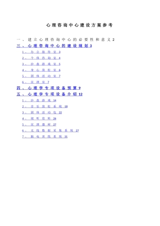心理咨询中心建设方案