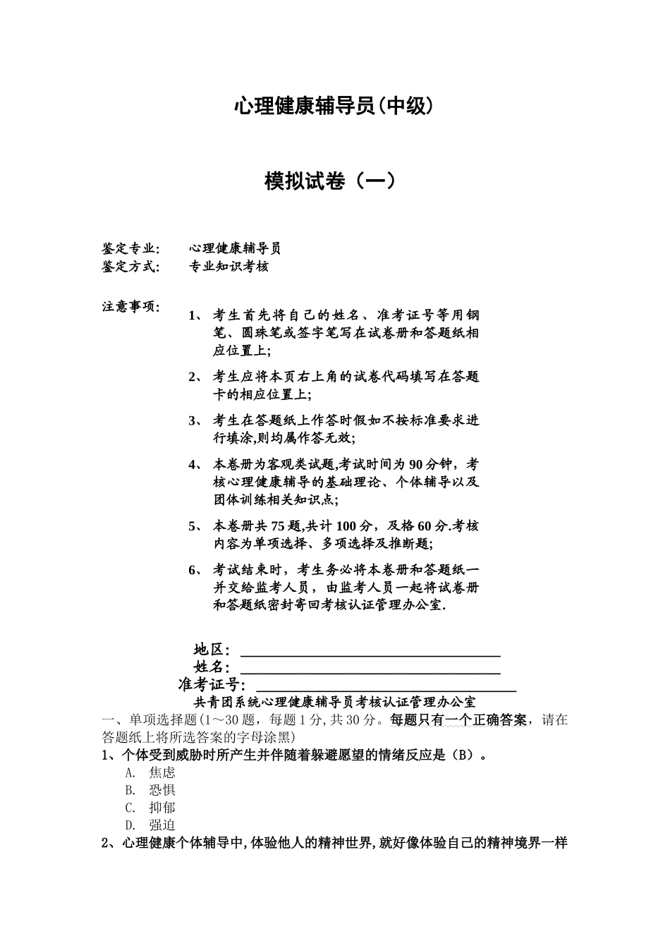 心理健康辅导员模拟试卷一_第1页