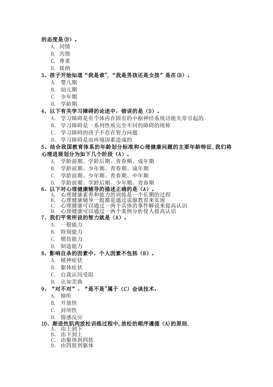 心理健康辅导员模拟试卷一_第2页