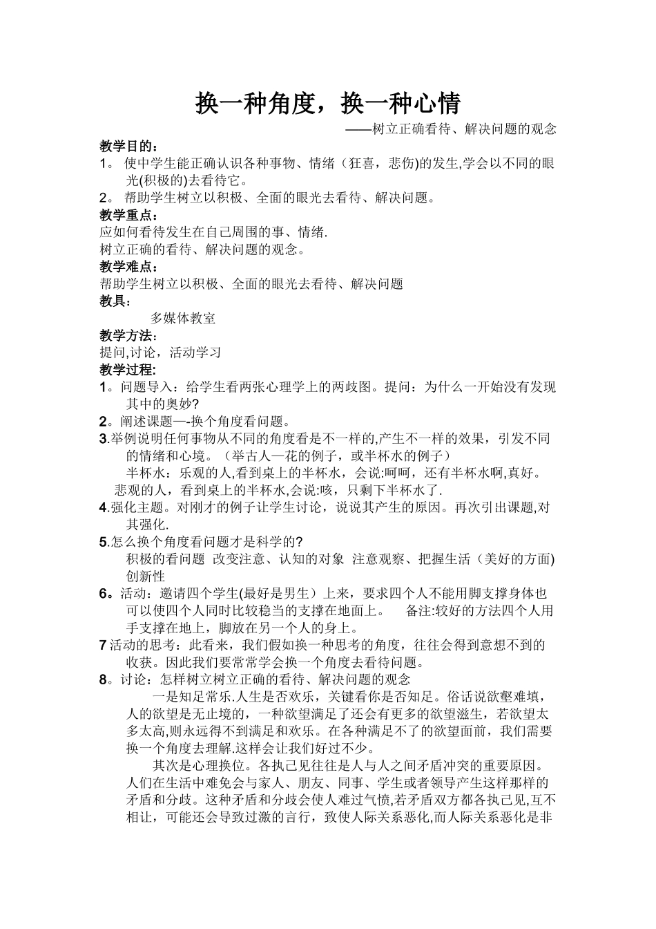 心理健康课的教案设计_第1页