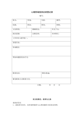心理咨询室来访者登记表
