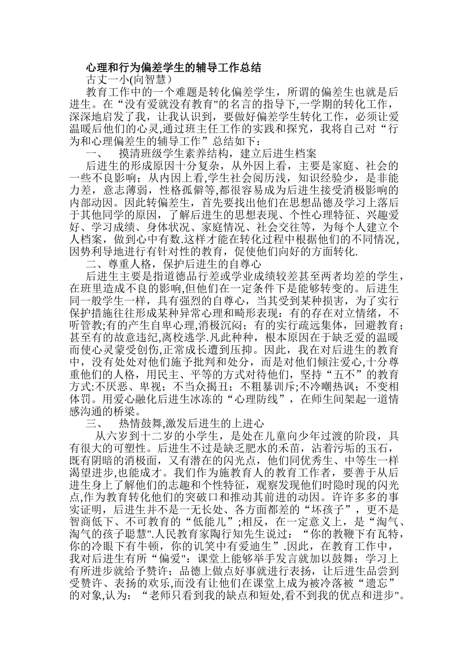 心理和行为偏差学生的辅导工作总结_第1页