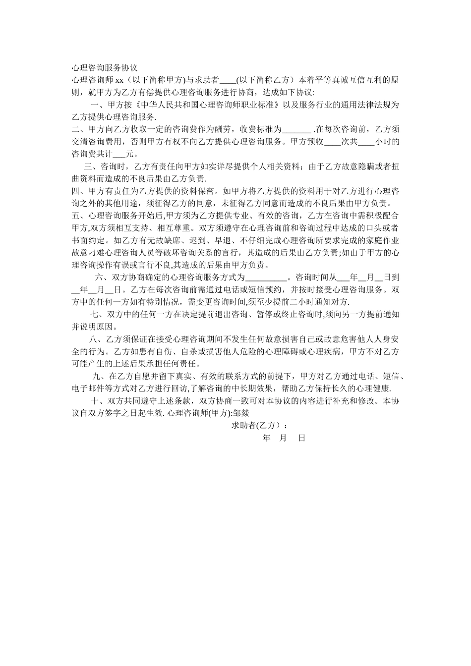 心理咨询服务协议_第1页