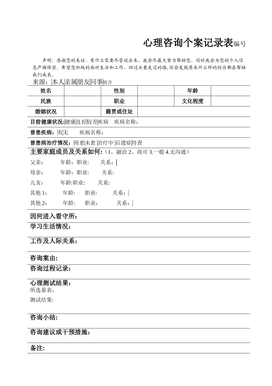 心理咨询个案记录表_第1页