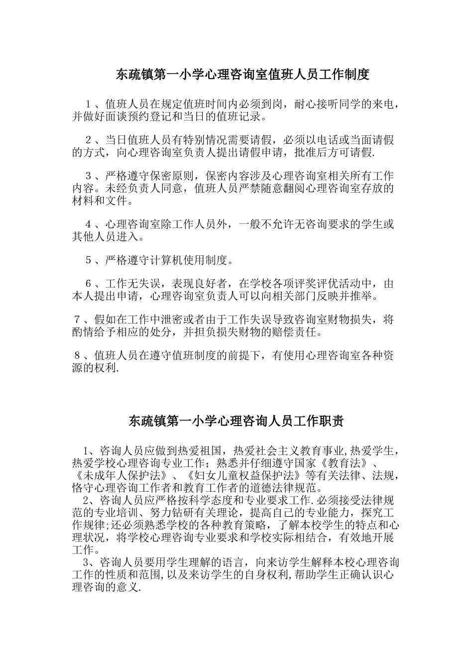 心理咨询室各项制度_第1页