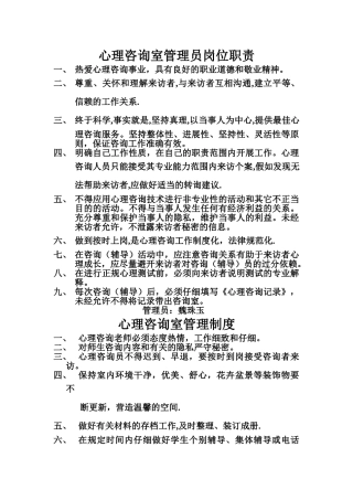 心理咨询室管理制度及岗位职责