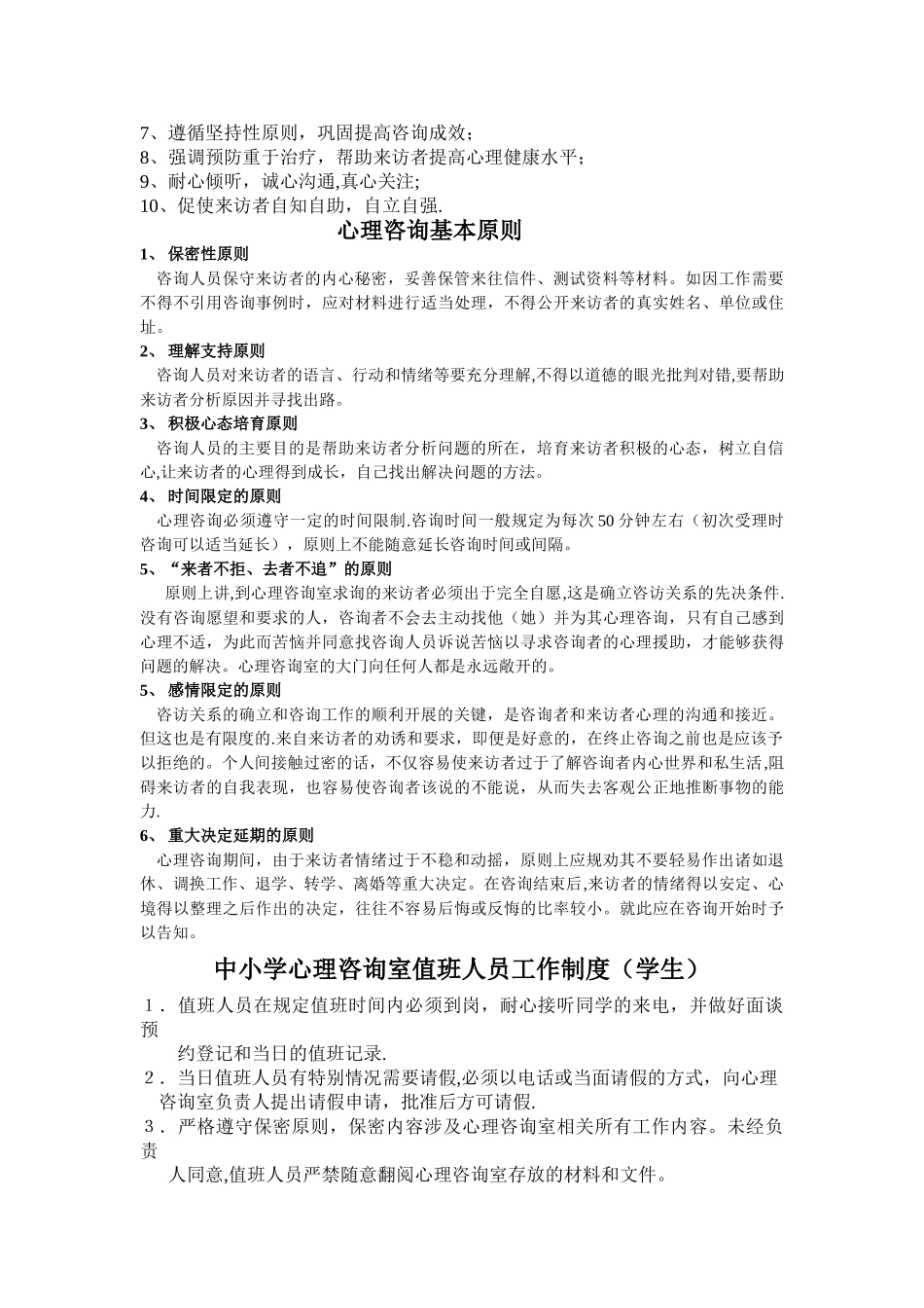 心理咨询室管理制度12_第2页