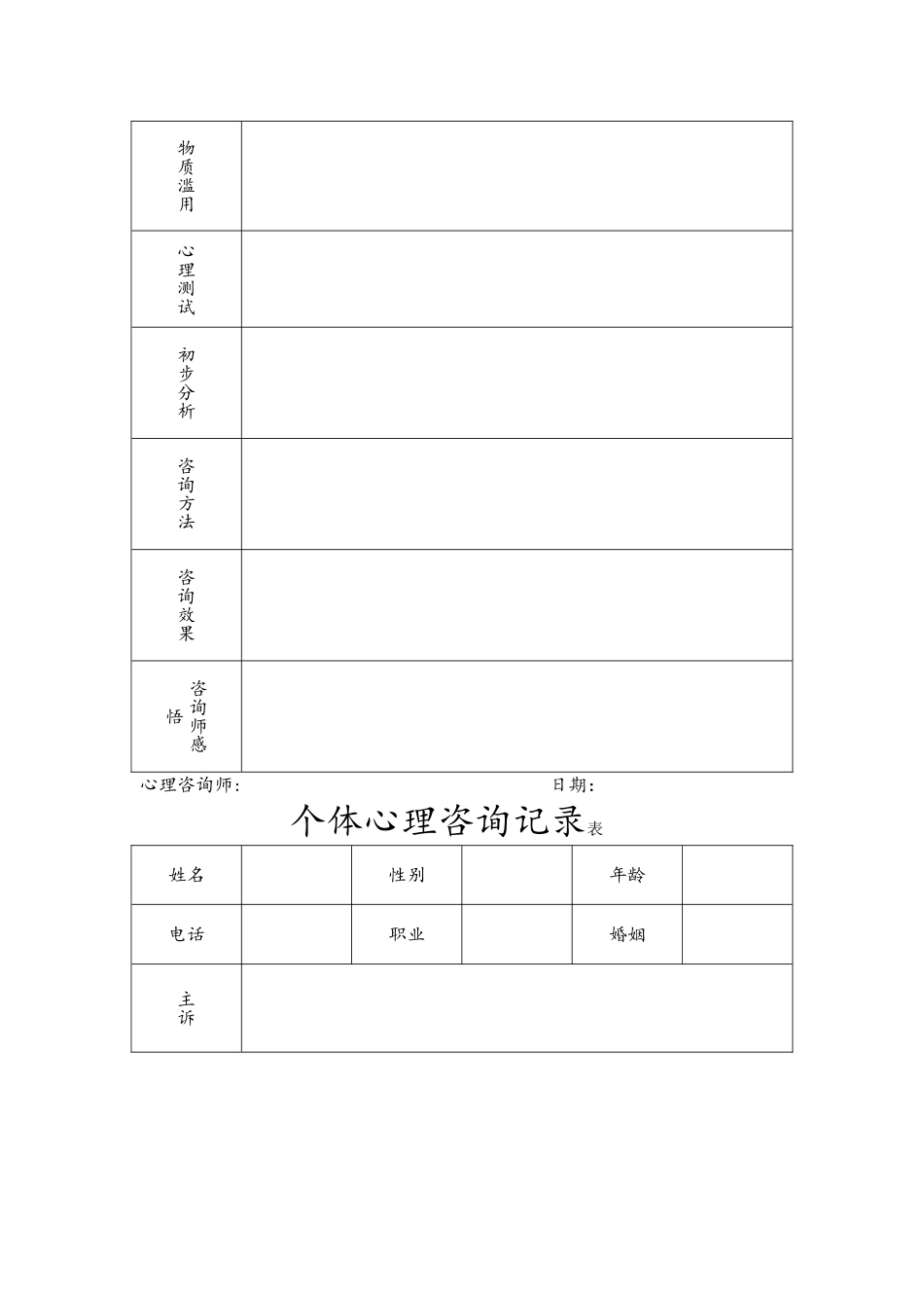 心理咨询记录表_第2页