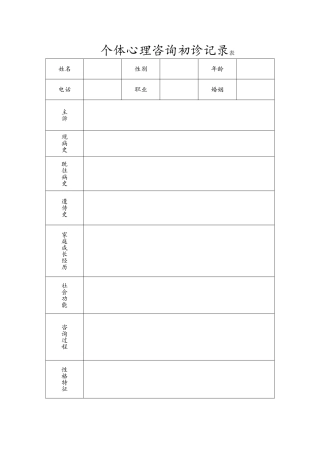 心理咨询记录表