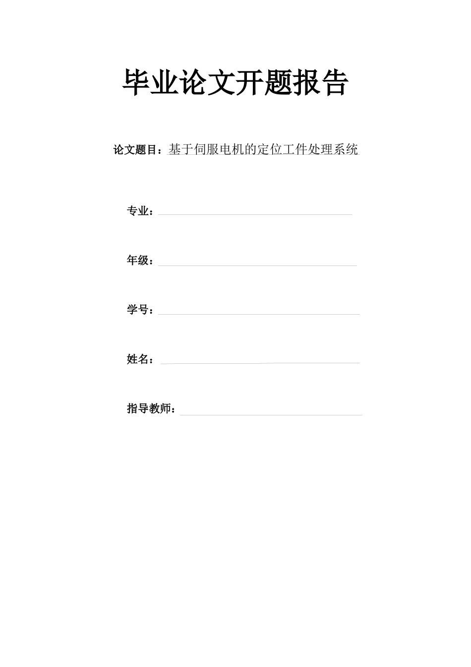 基于伺服电机的定位工件处理系统开题报告_第1页